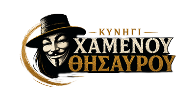 Κυνήγι Χαμένου Θησαυρού Κανάκια